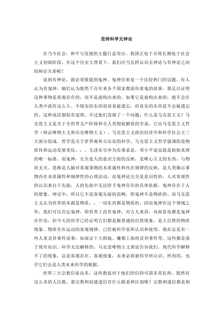 坚持科学无神论_第1页