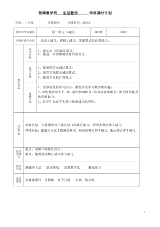 培智三年级--生活数学教案《3减几》