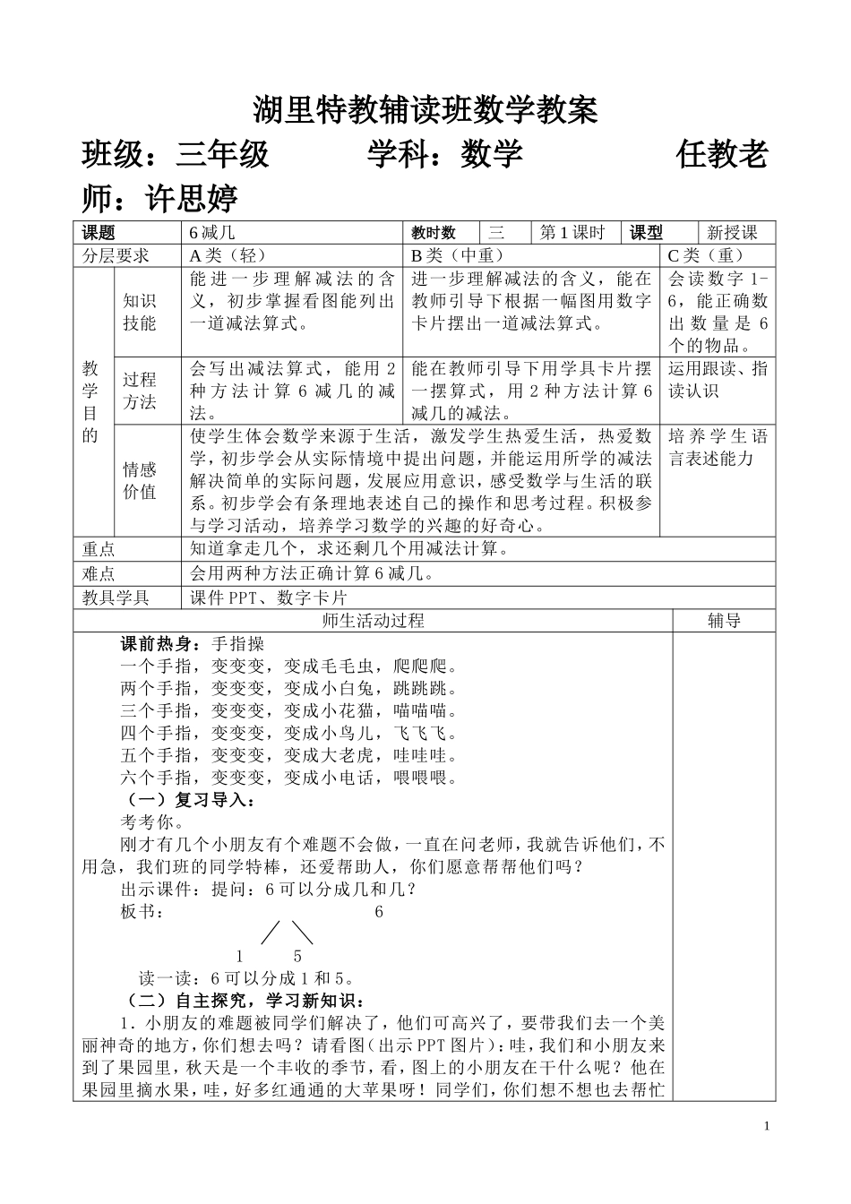 培智三年级数学公开课(6减几)_第1页