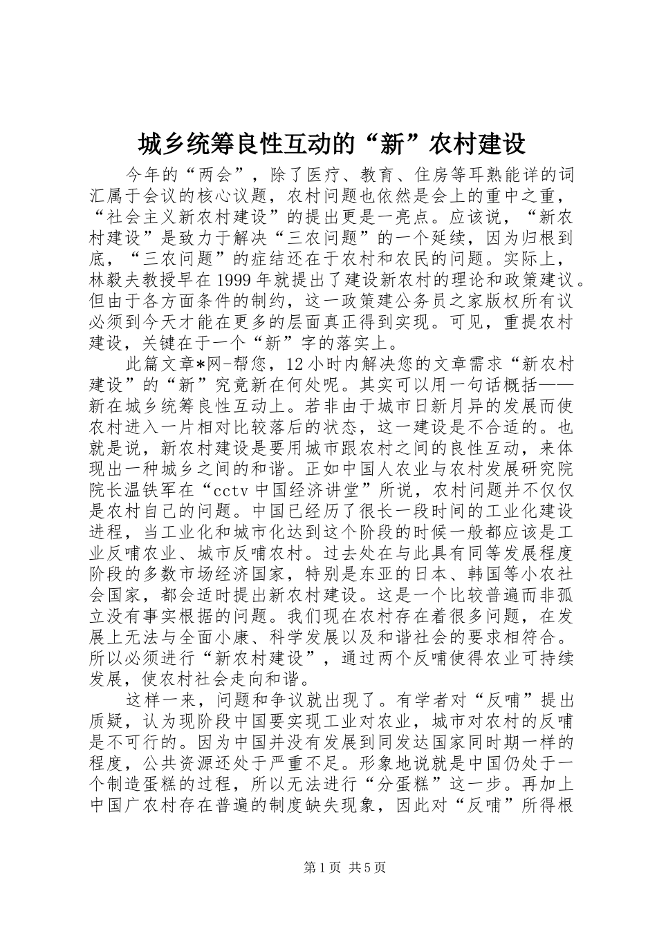 2024年城乡统筹良性互动的新农村建设_第1页