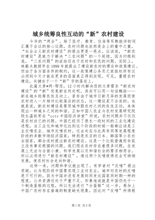 2024年城乡统筹良性互动的新农村建设