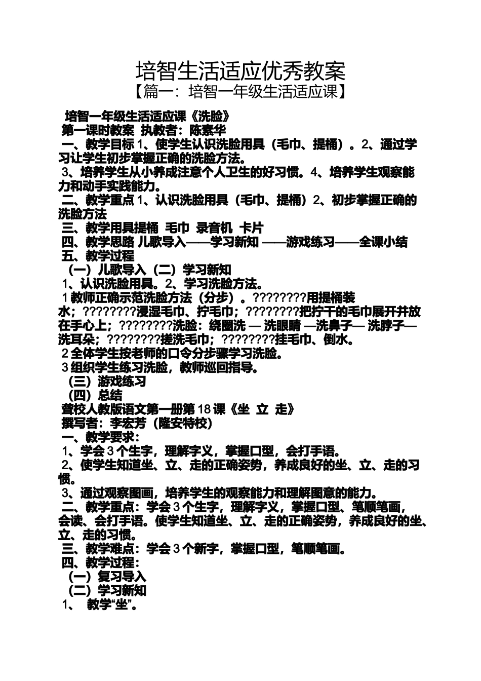 培智生活适应优秀教案_第1页