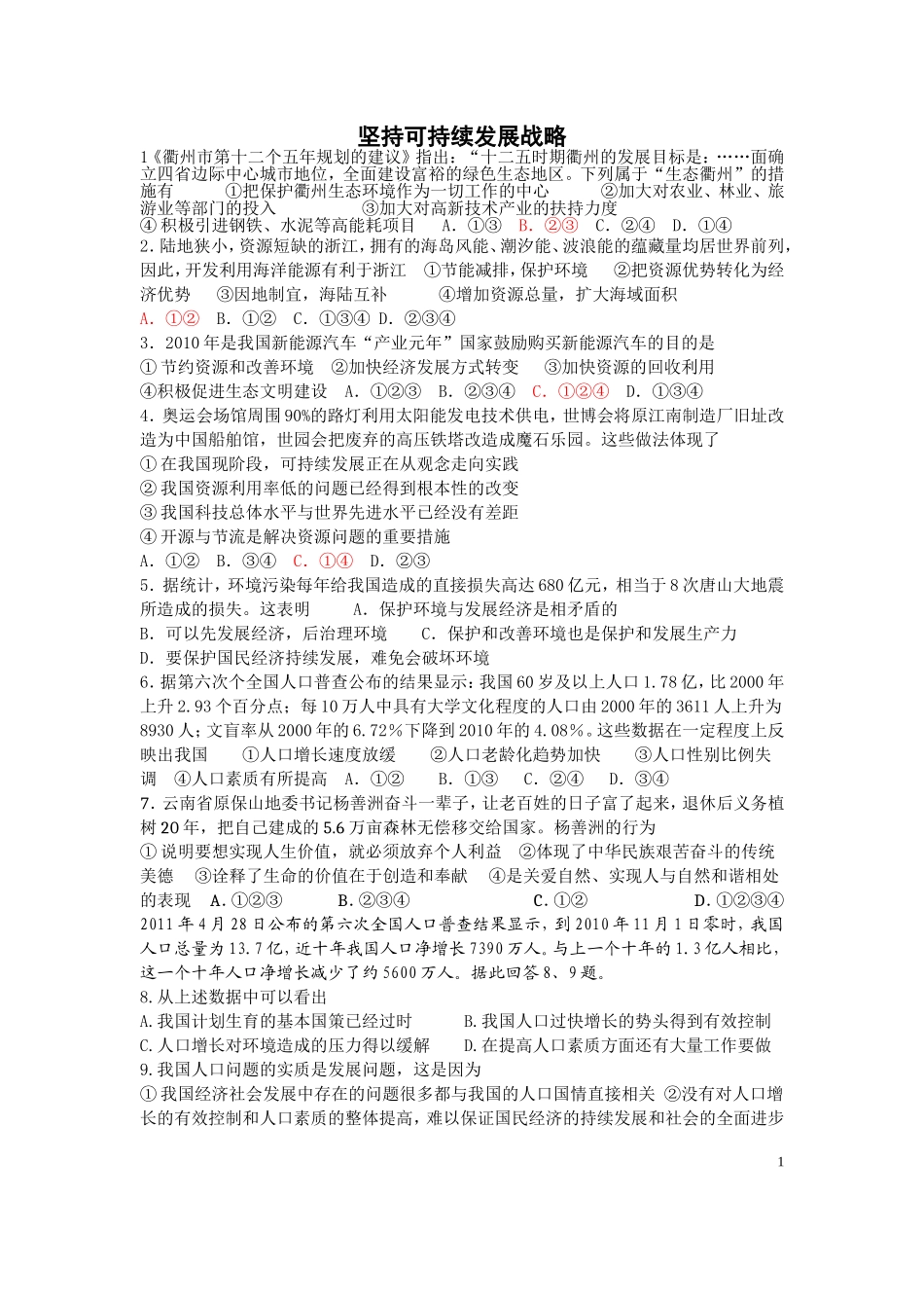 坚持可持续发展战略_第1页