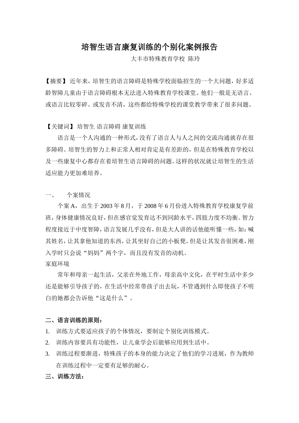 培智生语言训练的个别化案例_第1页