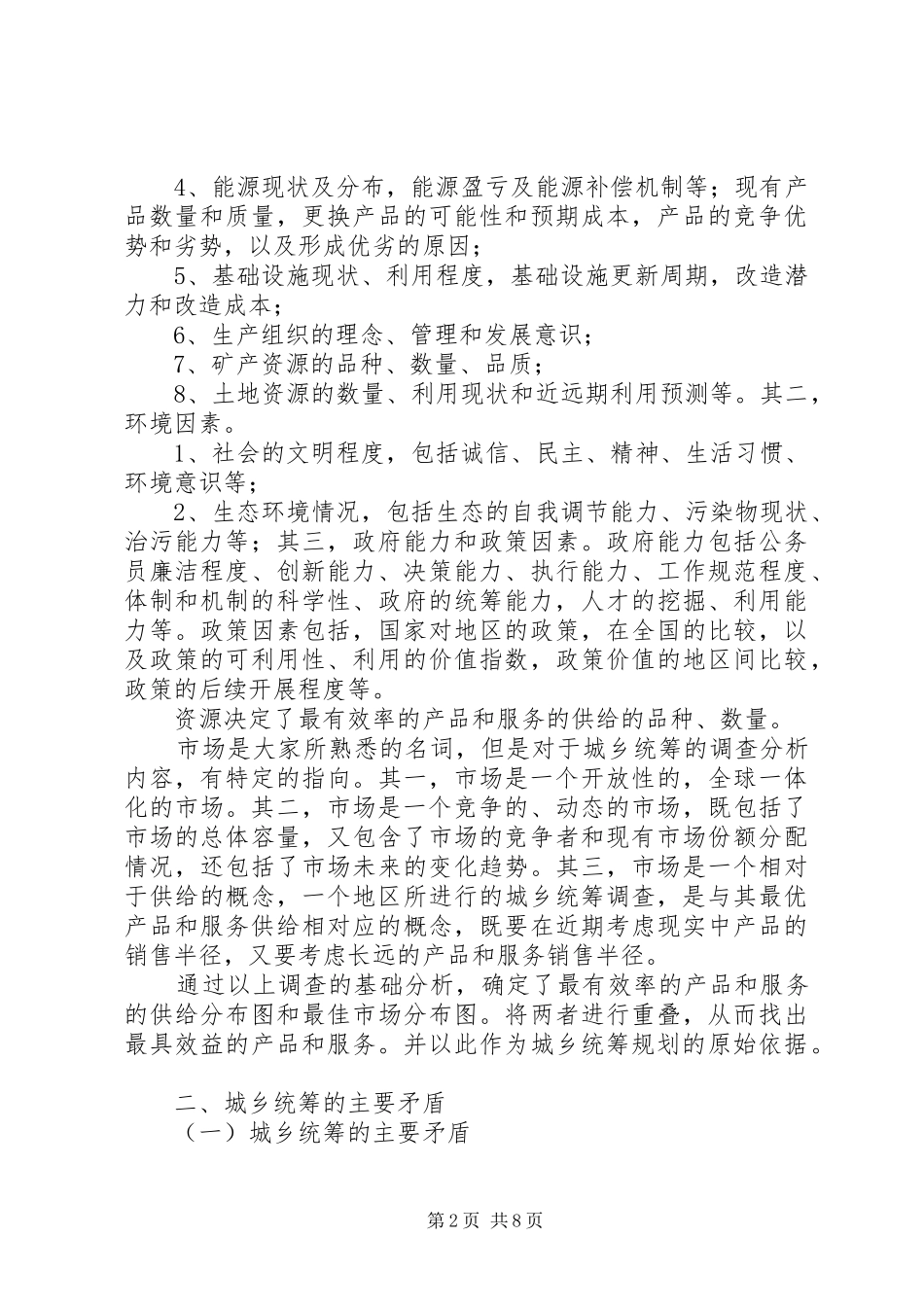 2024年城乡统筹矛盾与解决方式思考_第2页
