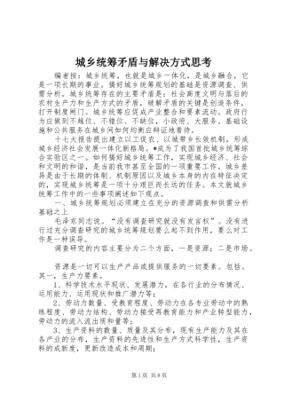 2024年城乡统筹矛盾与解决方式思考