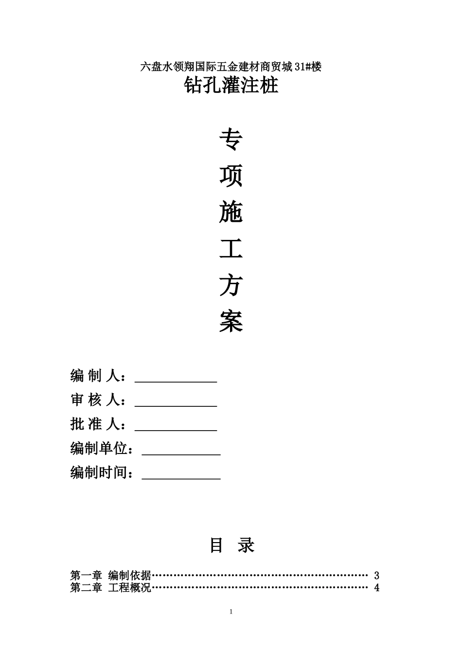 基础钻孔施工方案_第1页