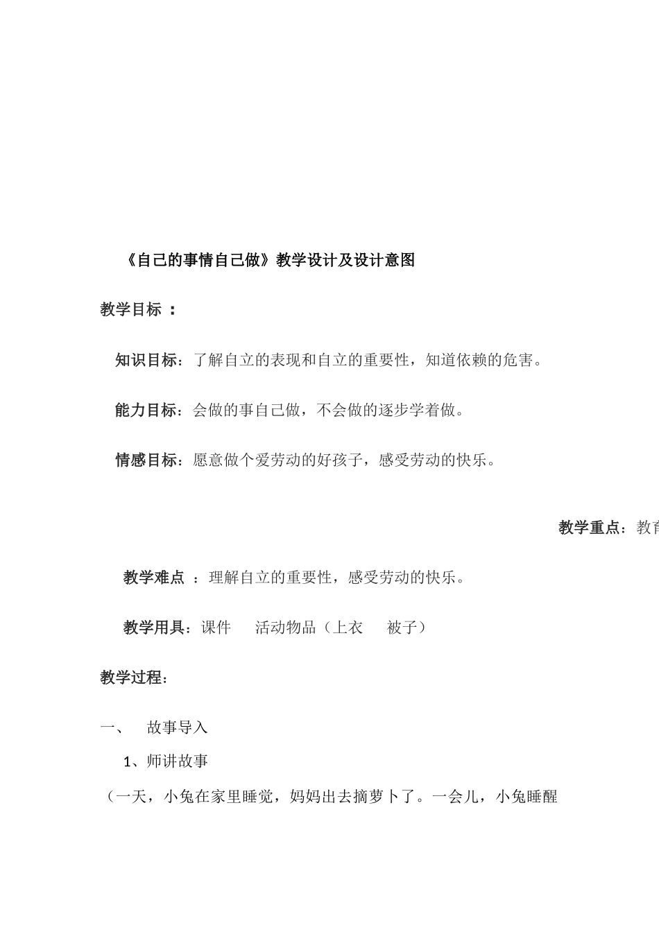 培智思品课《自己的事情自己做》课题教学特色简介及设计意图_第2页