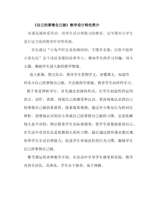 培智思品课《自己的事情自己做》课题教学特色简介及设计意图