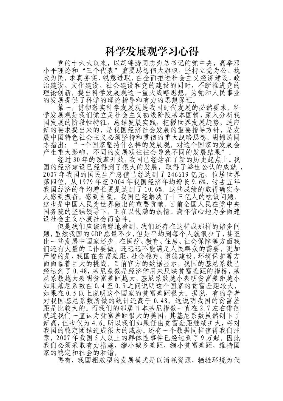 坚持两个至上-必须牢固树立和认真落实科学发展观_第1页