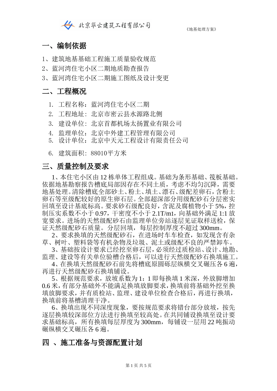 基处理方案《2012年》_第1页