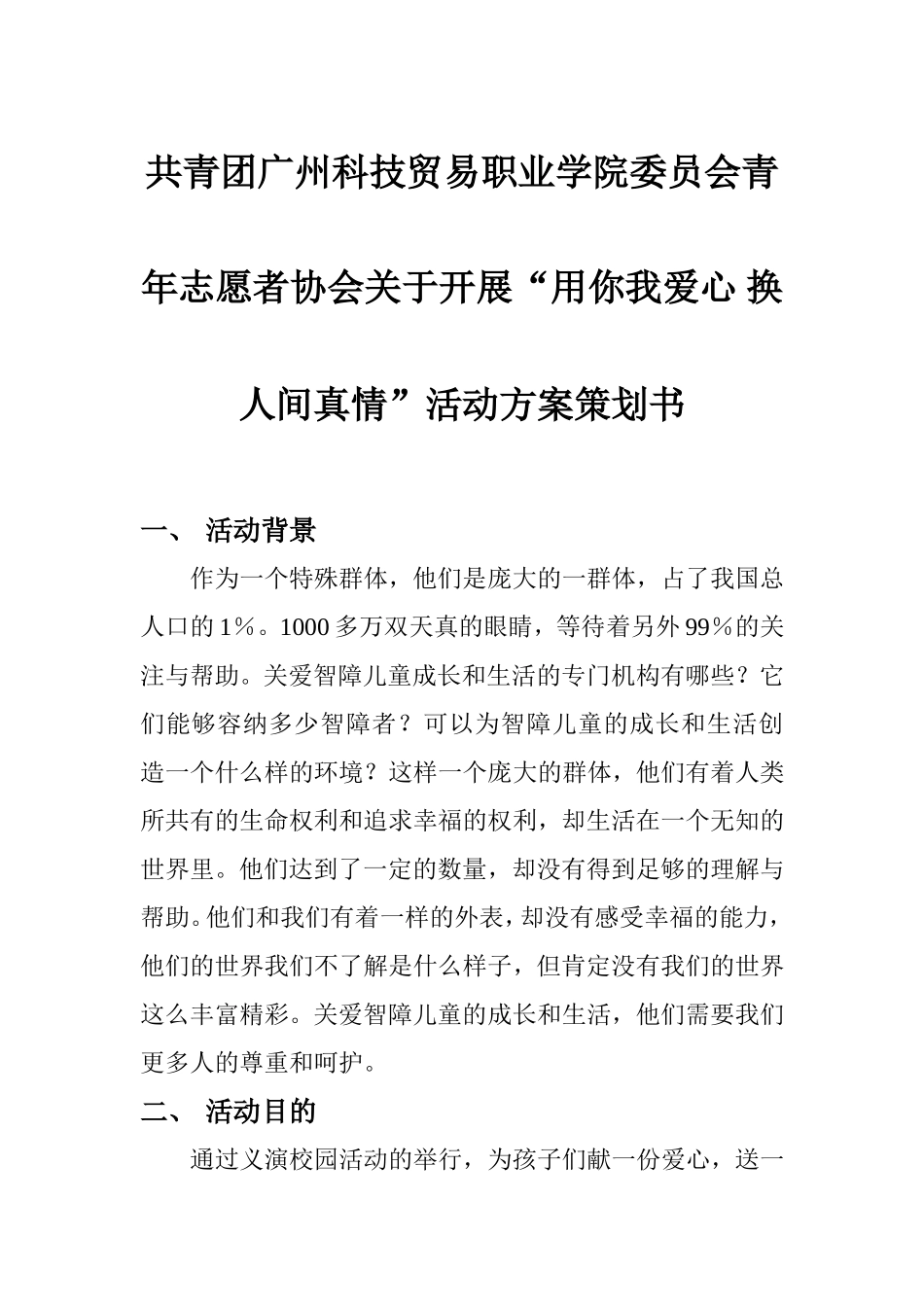 培智校园活动方案(2)_第1页