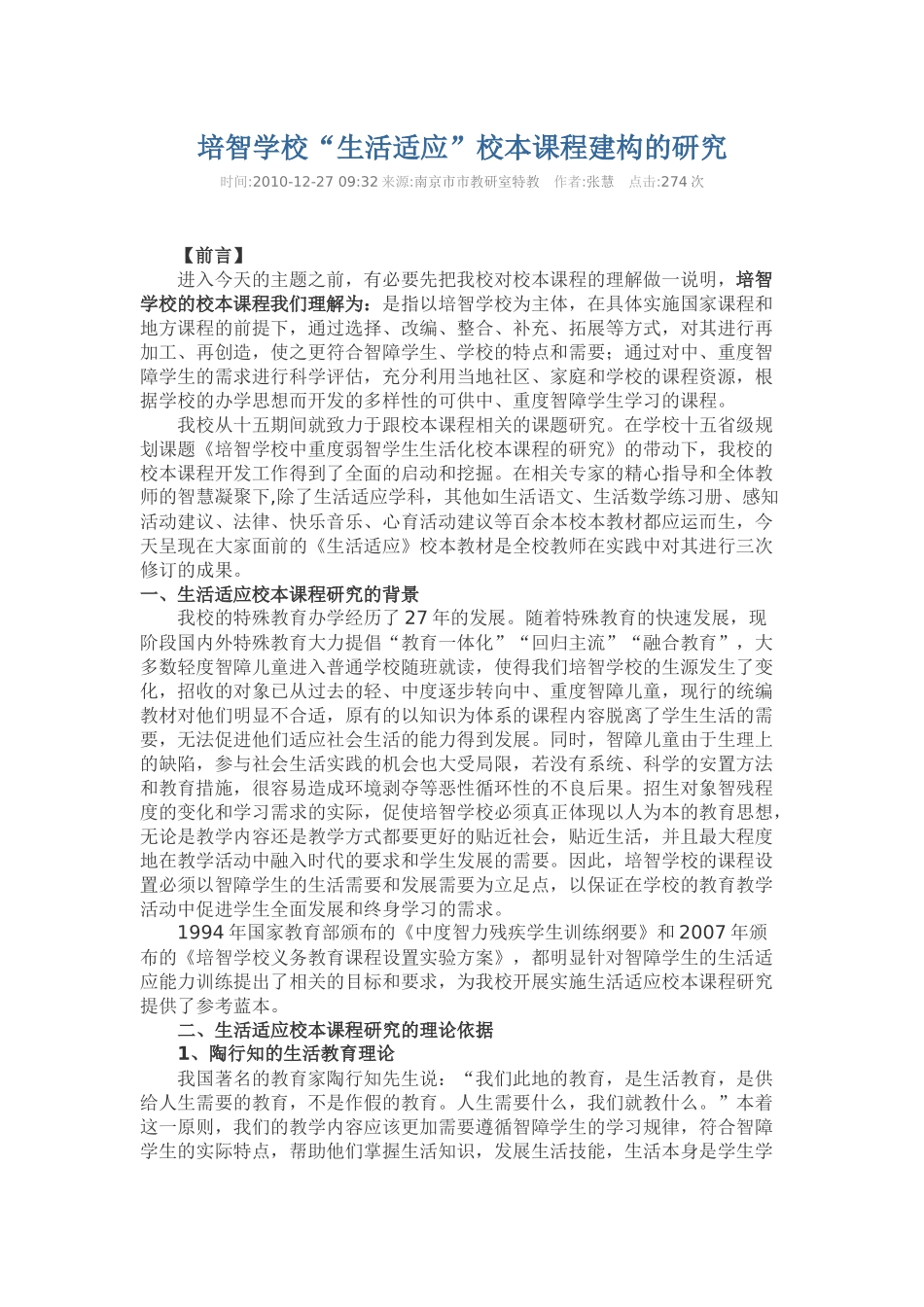 培智学校“生活适应”校本课程建构的研究_第1页