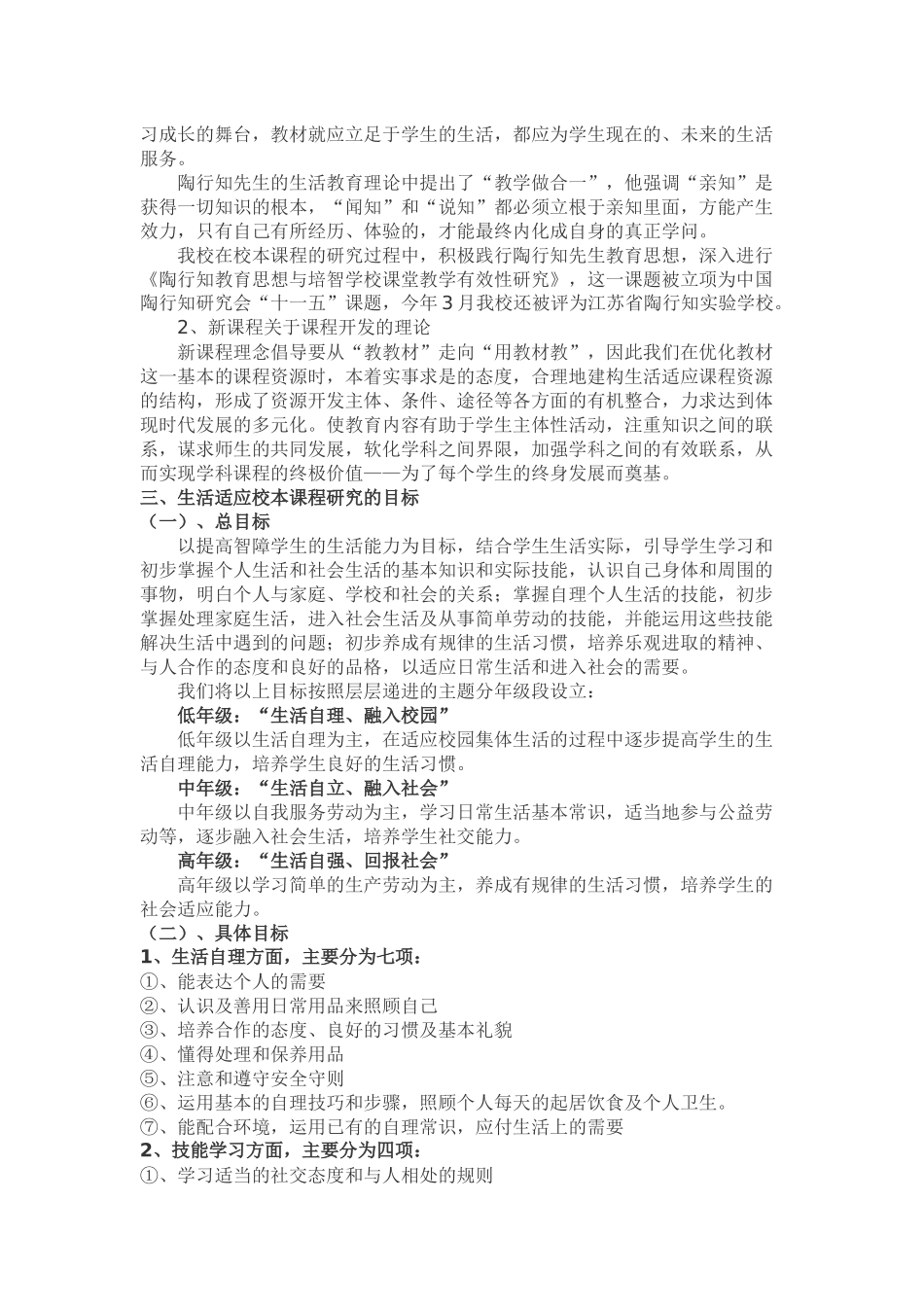 培智学校“生活适应”校本课程建构的研究_第2页