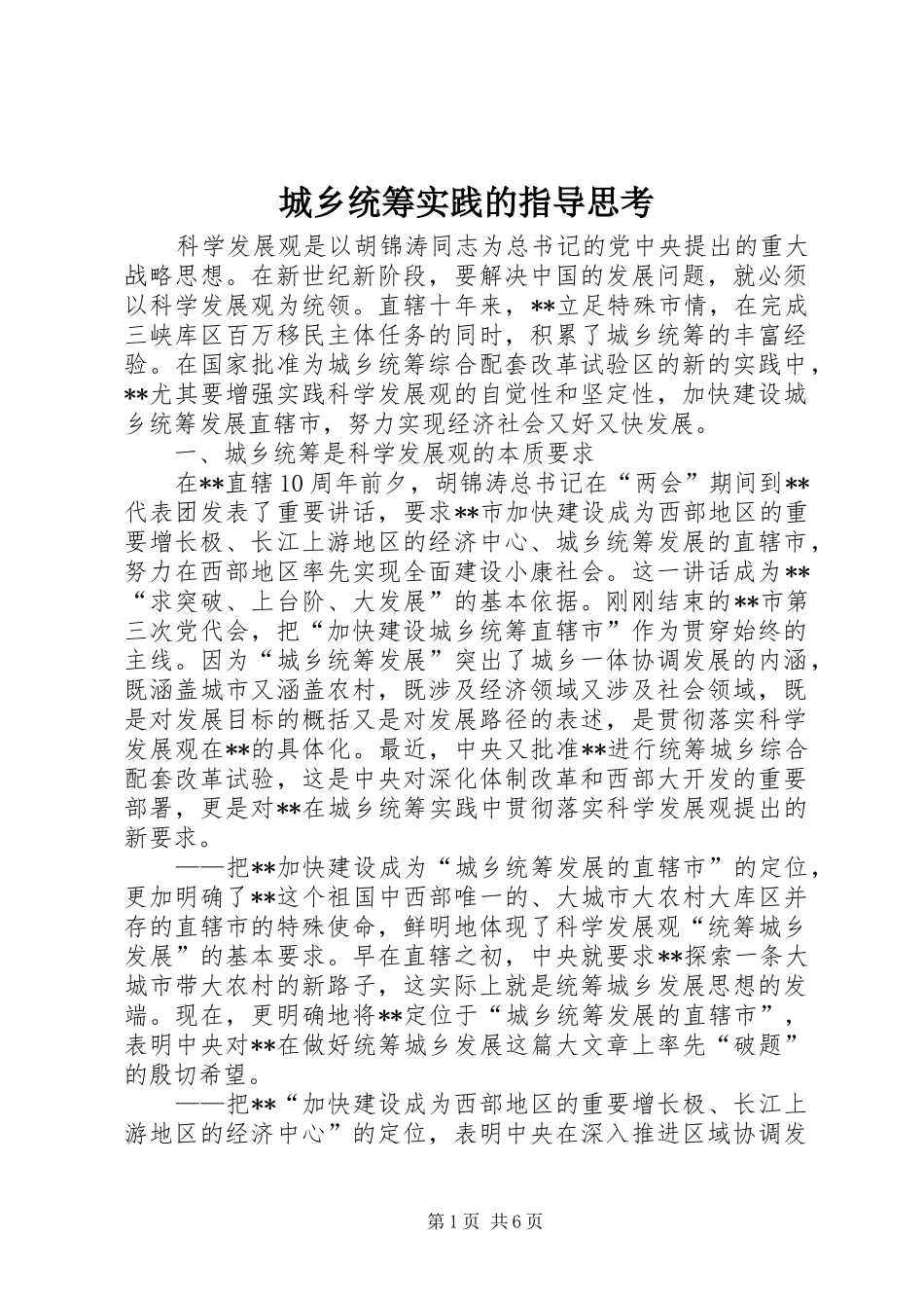 2024年城乡统筹实践的指导思考_第1页