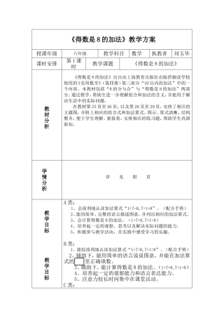 培智学校《得数是8的加法》公开课教案