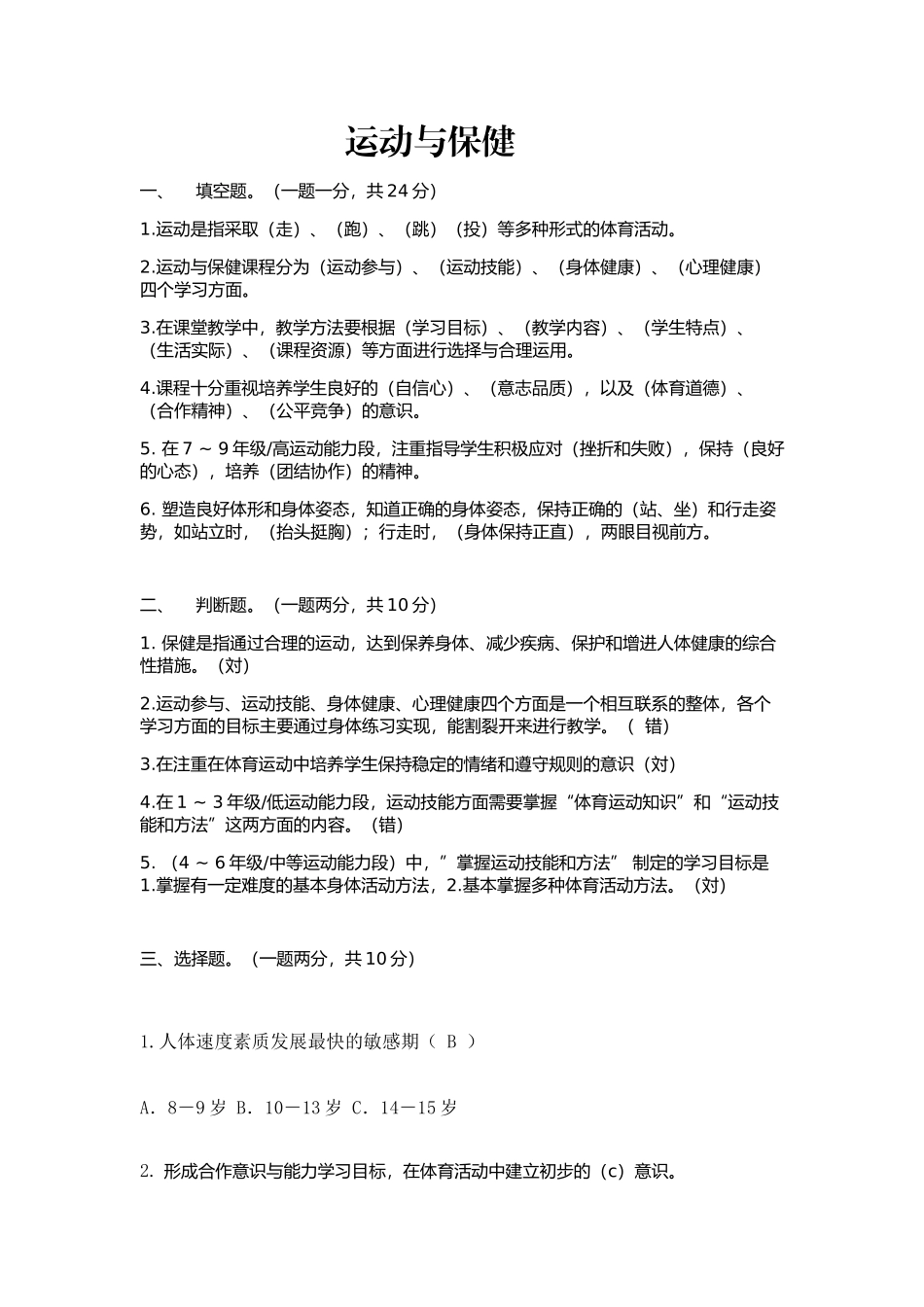 培智学校《运动与保健》课标考核测试题_第1页