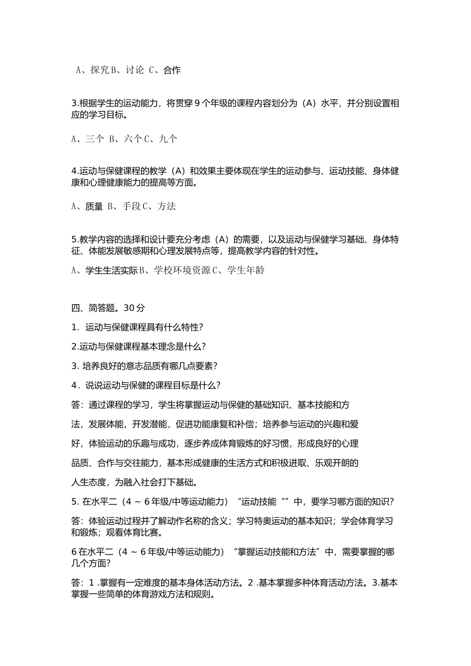 培智学校《运动与保健》课标考核测试题_第2页