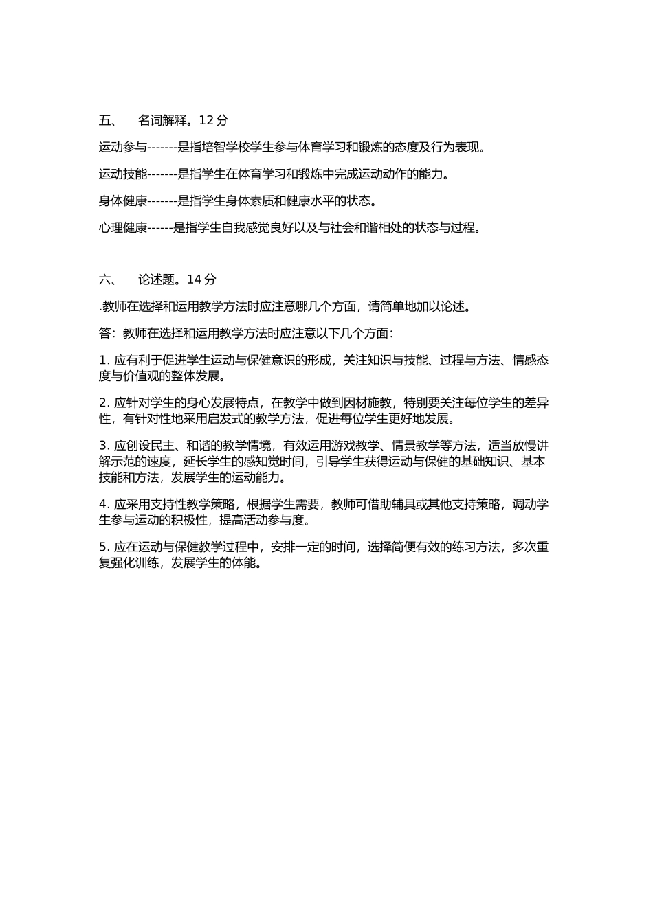 培智学校《运动与保健》课标考核测试题_第3页