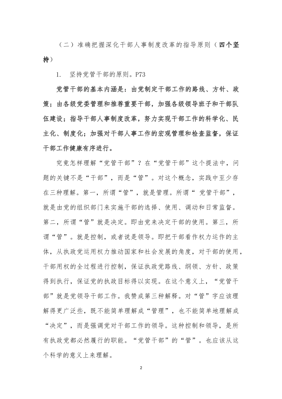 坚持民主公开竞争择优_第2页