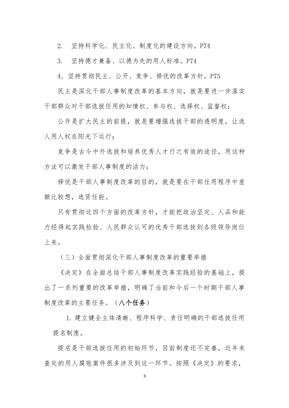 坚持民主公开竞争择优_第3页