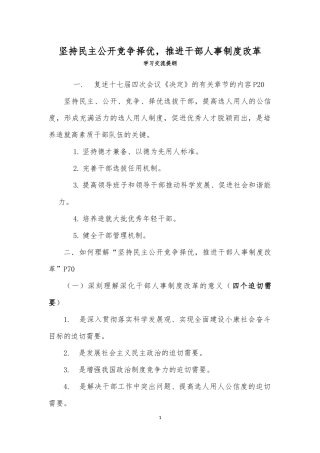 坚持民主公开竞争择优