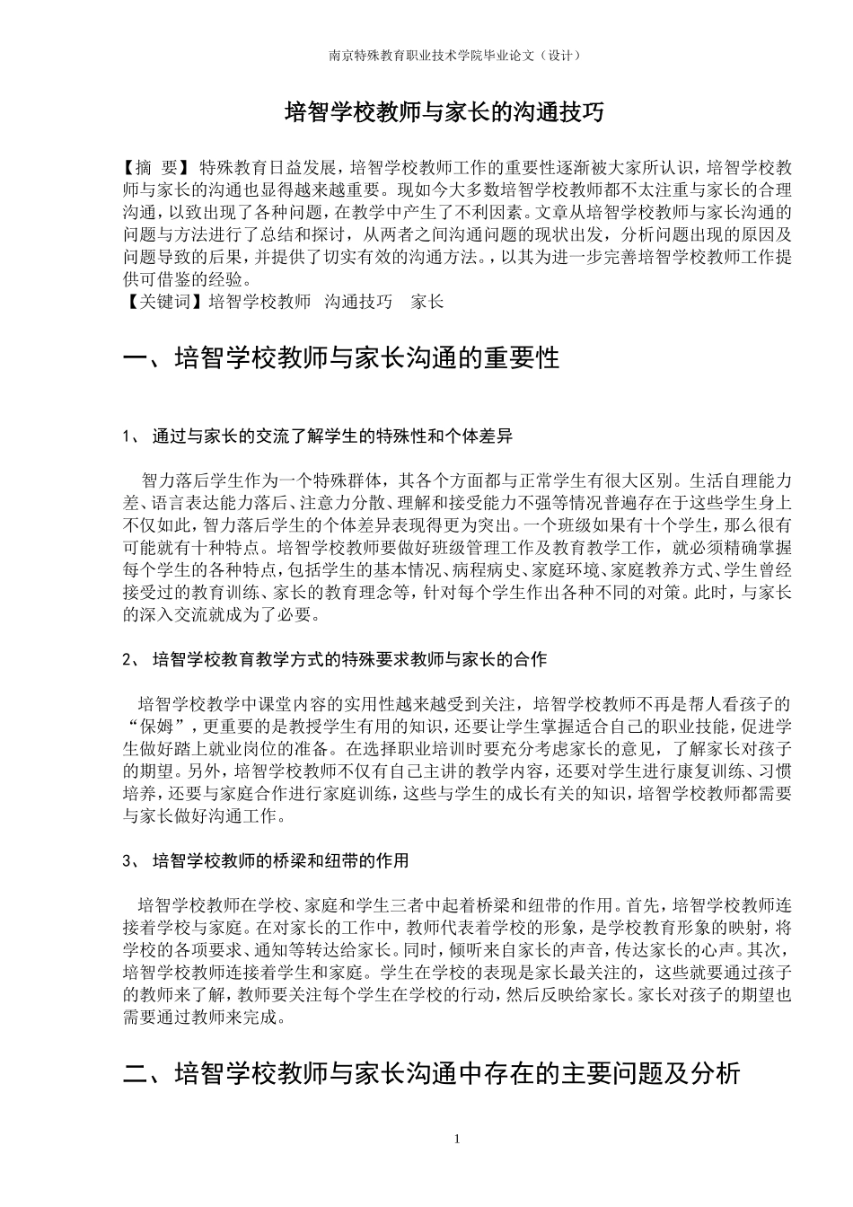 培智学校教师与家长的沟通技巧_第1页