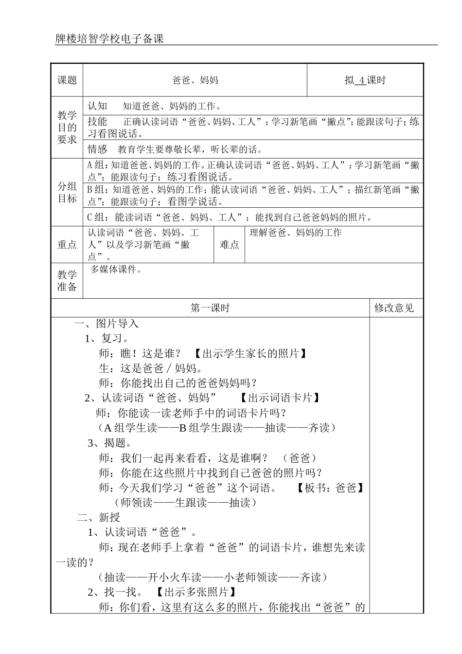 培智学校快乐生活第二册生活语文《爸爸、妈妈》教案_第1页