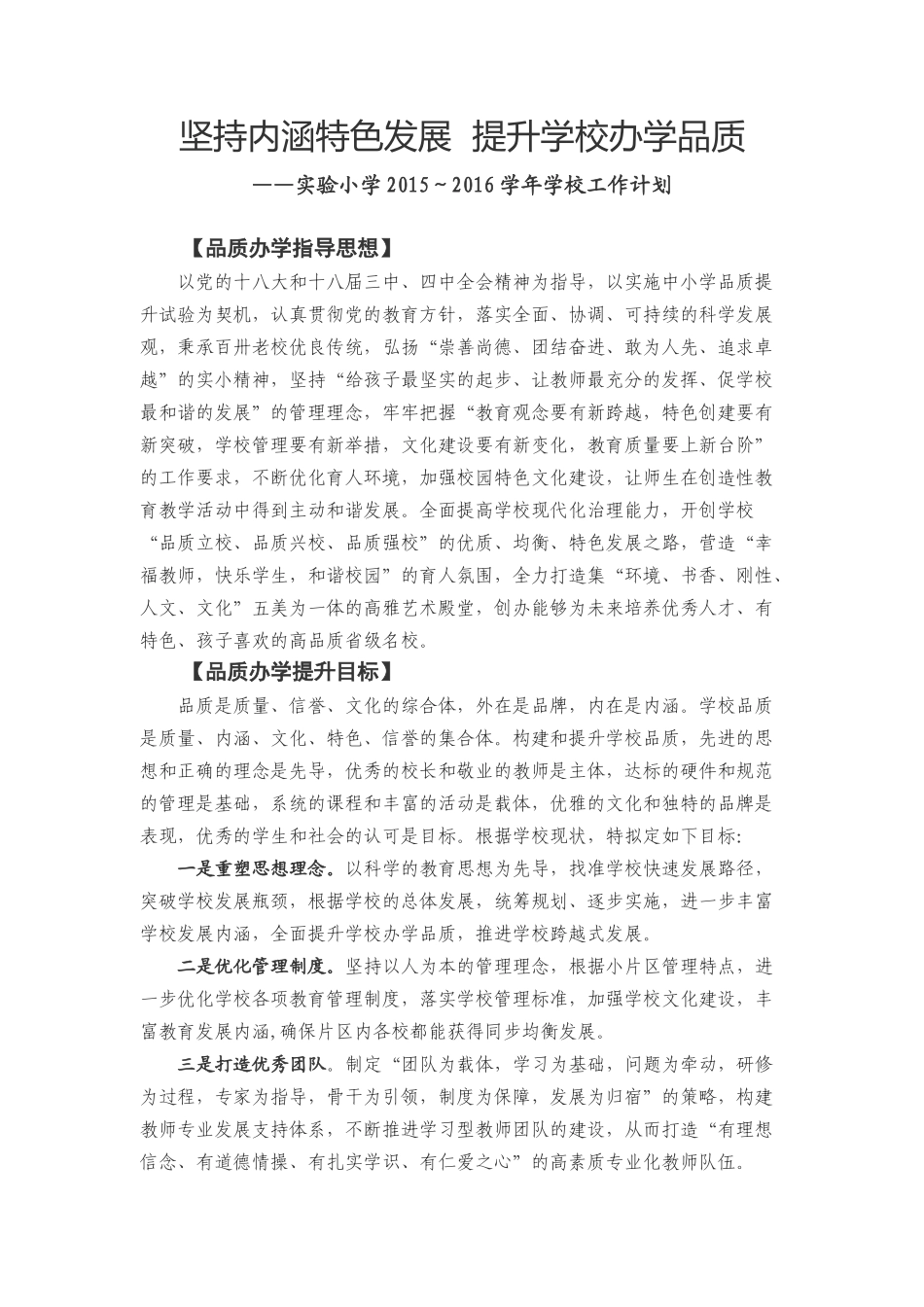 坚持内涵特色发展--提升学校办学品质_第1页