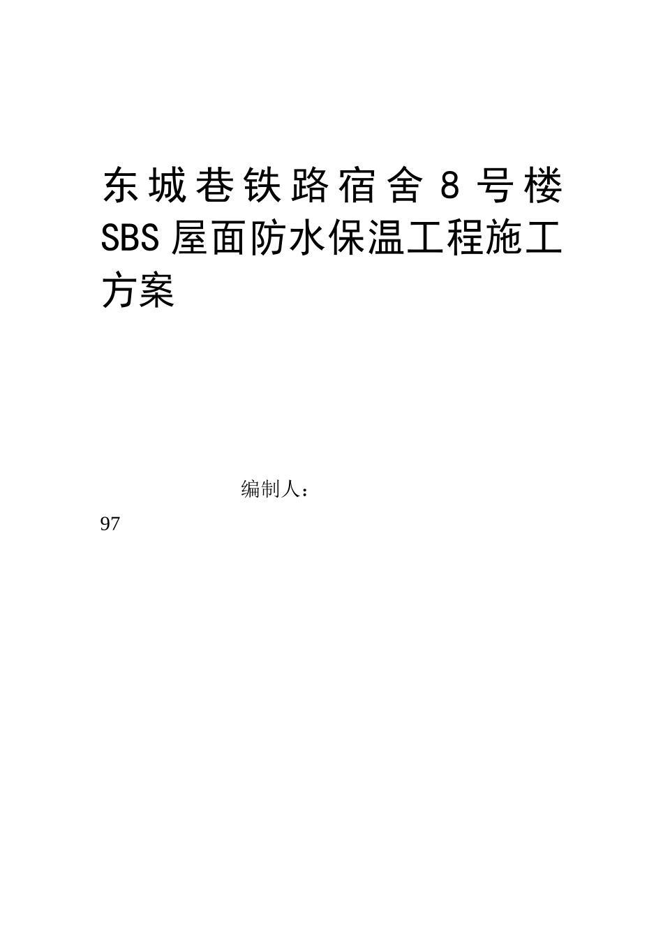 基地SBS屋面防水维修工程施工方案_第1页