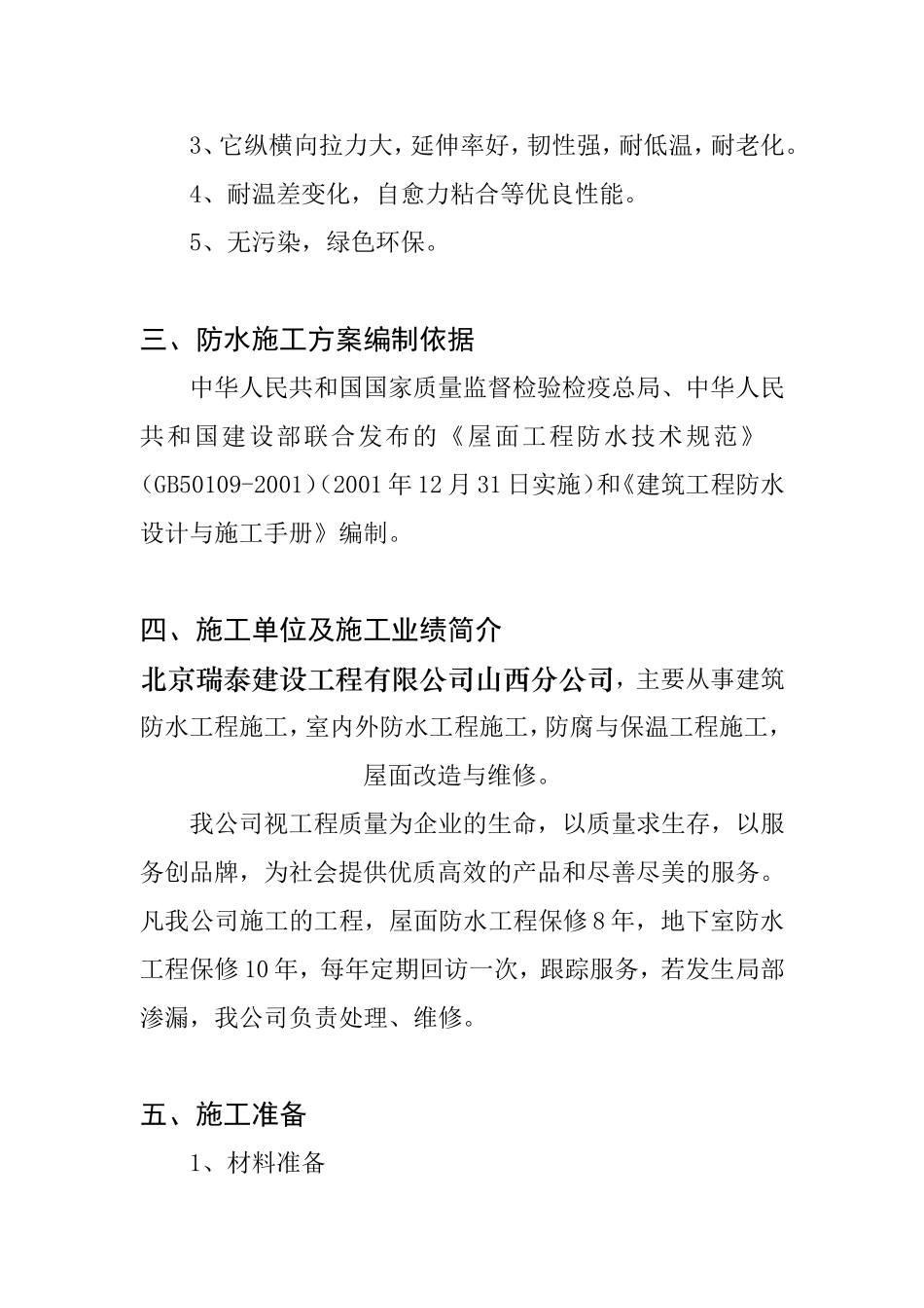 基地SBS屋面防水维修工程施工方案_第3页