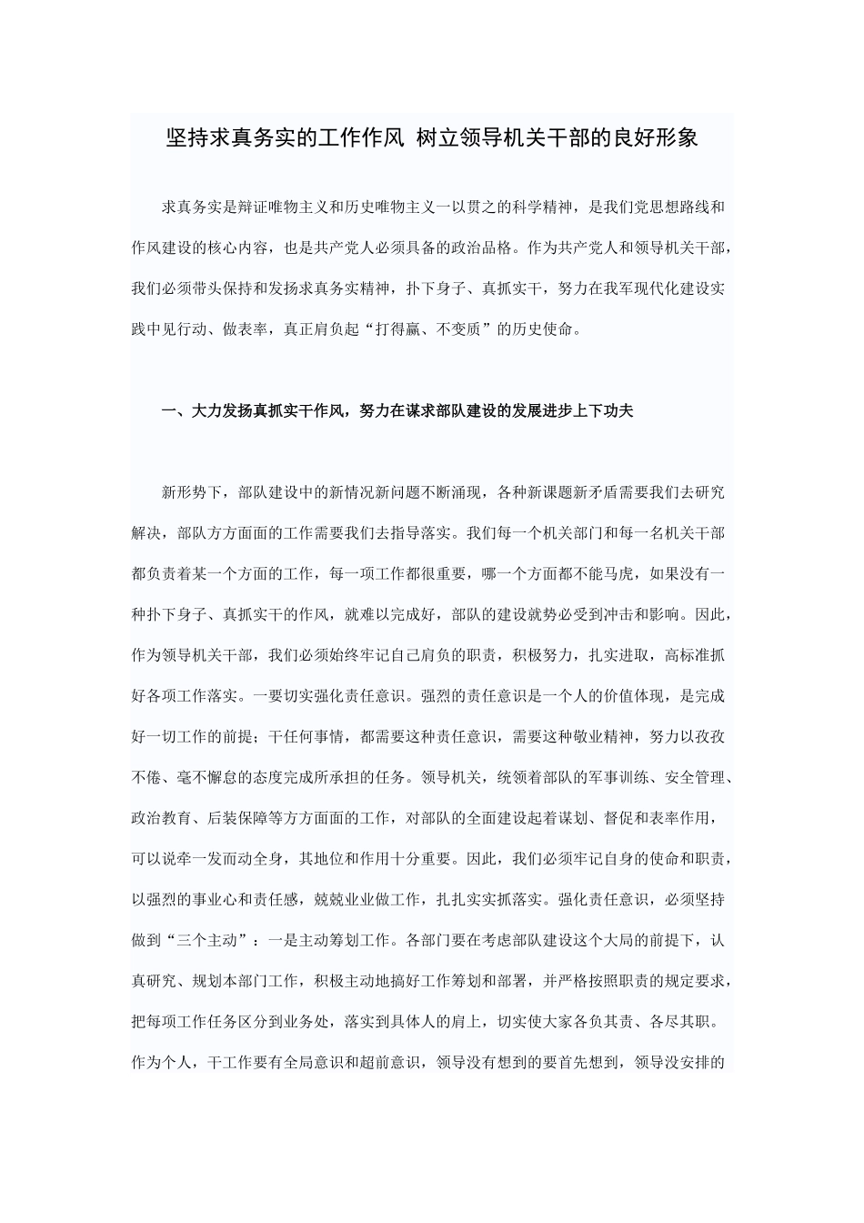 坚持求真务实的工作作风-树立领导机关干部的良好形象_第1页