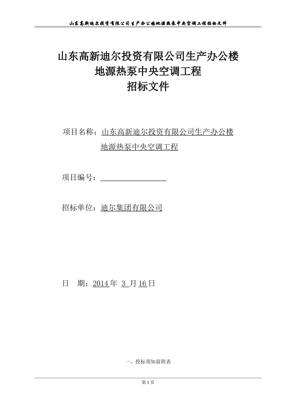 基地办公楼空调系统招标文件_第1页