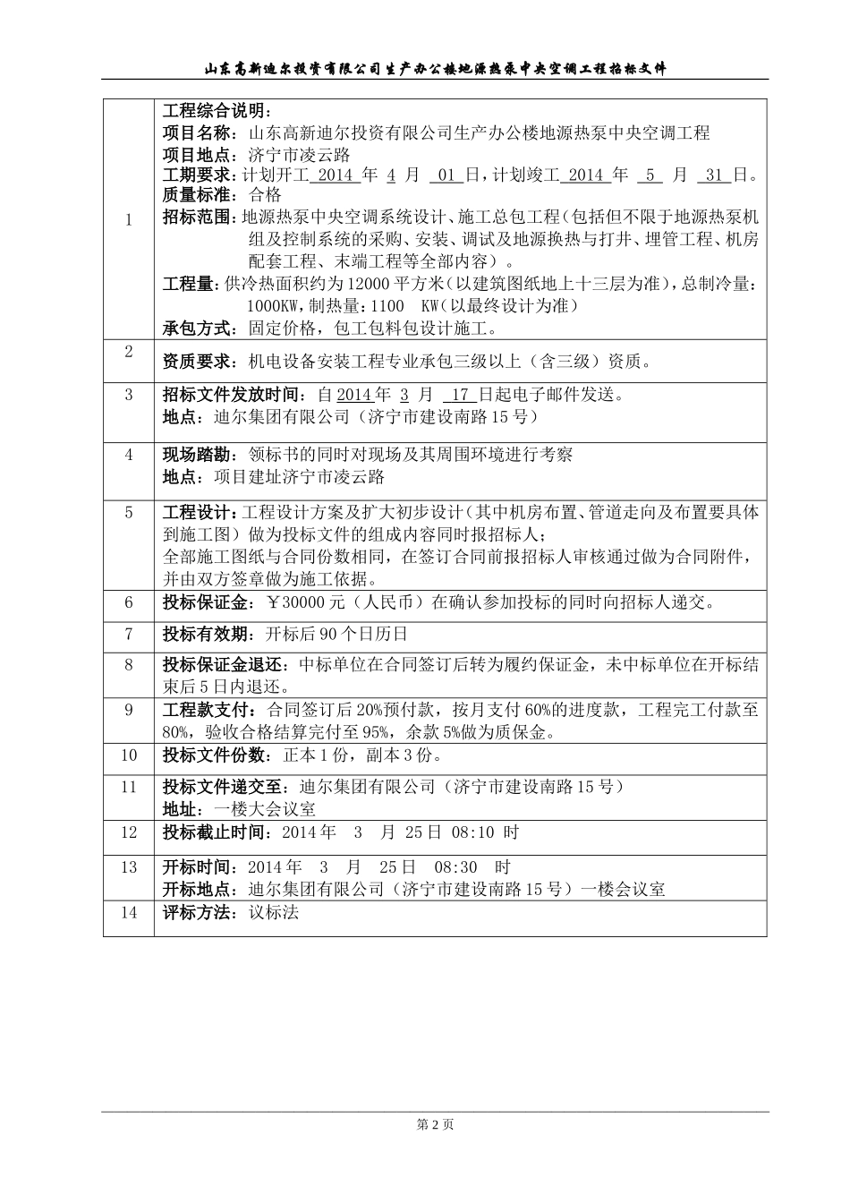 基地办公楼空调系统招标文件_第2页