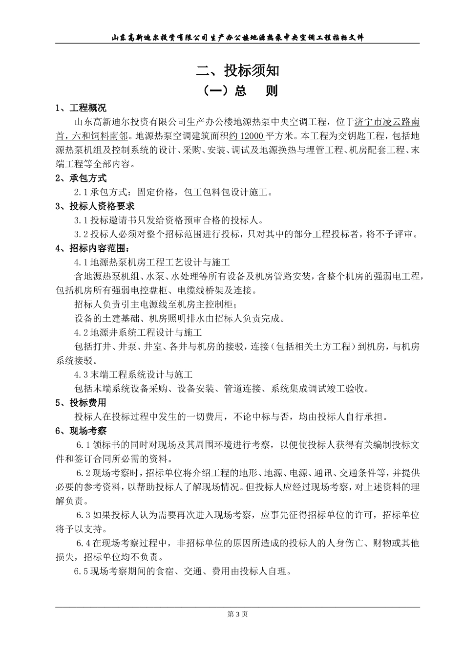 基地办公楼空调系统招标文件_第3页