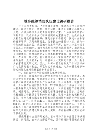 2024年城乡统筹消防队伍建设调研报告