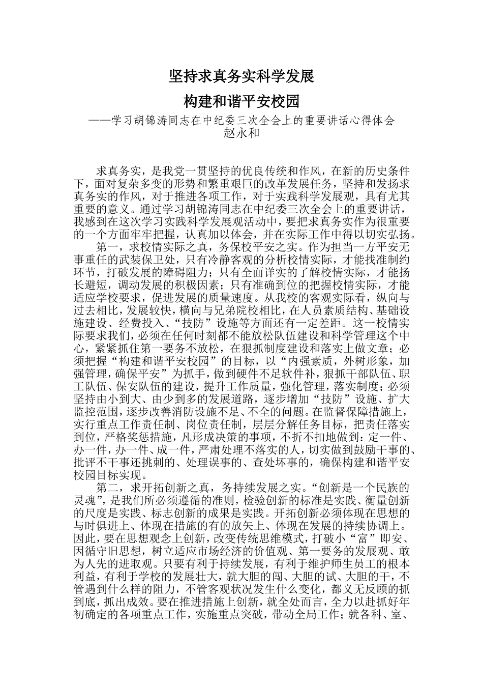 坚持求真务实科学发展构建和谐平安校园_第1页