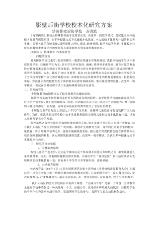 培智学校校本化研究方案