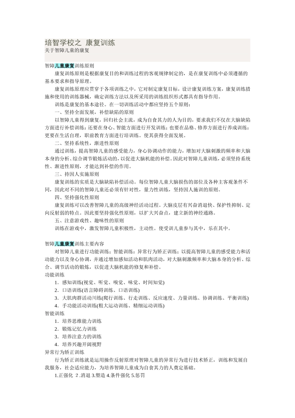 培智学校之康复训练_第1页