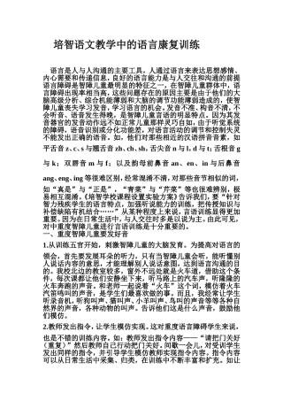 培智语文教学中的语言康复训练