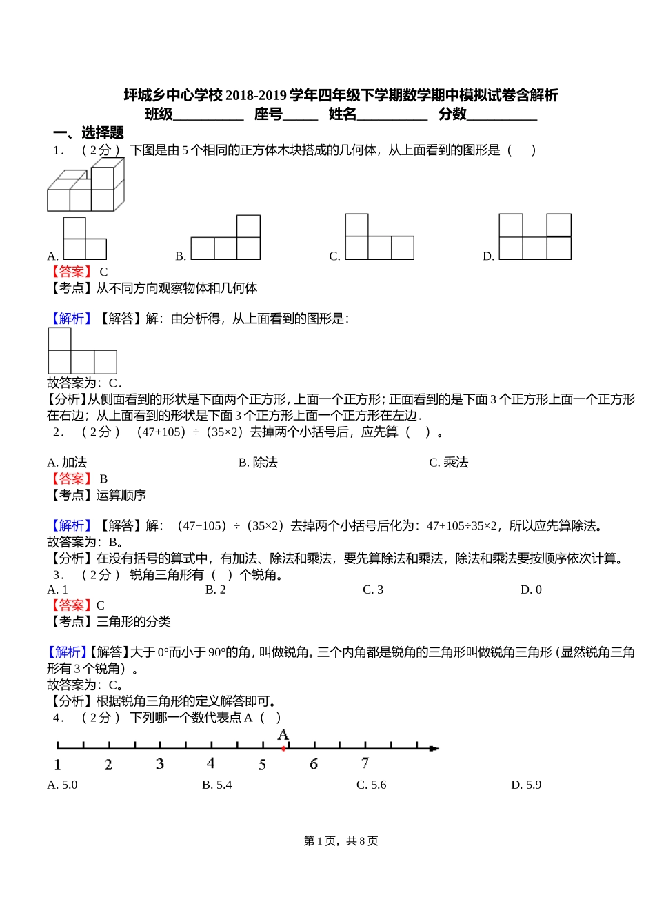 坪城乡中心学校2018-2019学年四年级下学期数学期中模拟试卷含解析_第1页