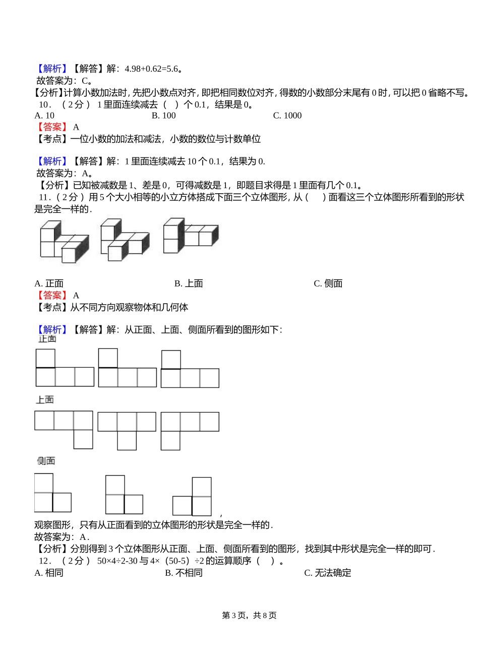 坪城乡中心学校2018-2019学年四年级下学期数学期中模拟试卷含解析_第3页