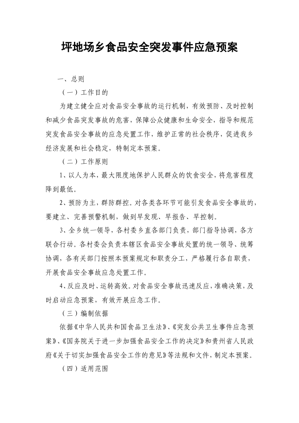 坪地场乡食品安全突发事件应急预案_第1页