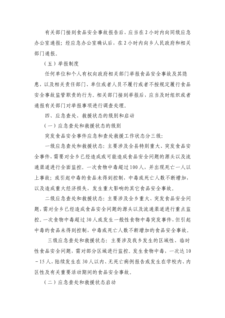 坪地场乡食品安全突发事件应急预案_第3页