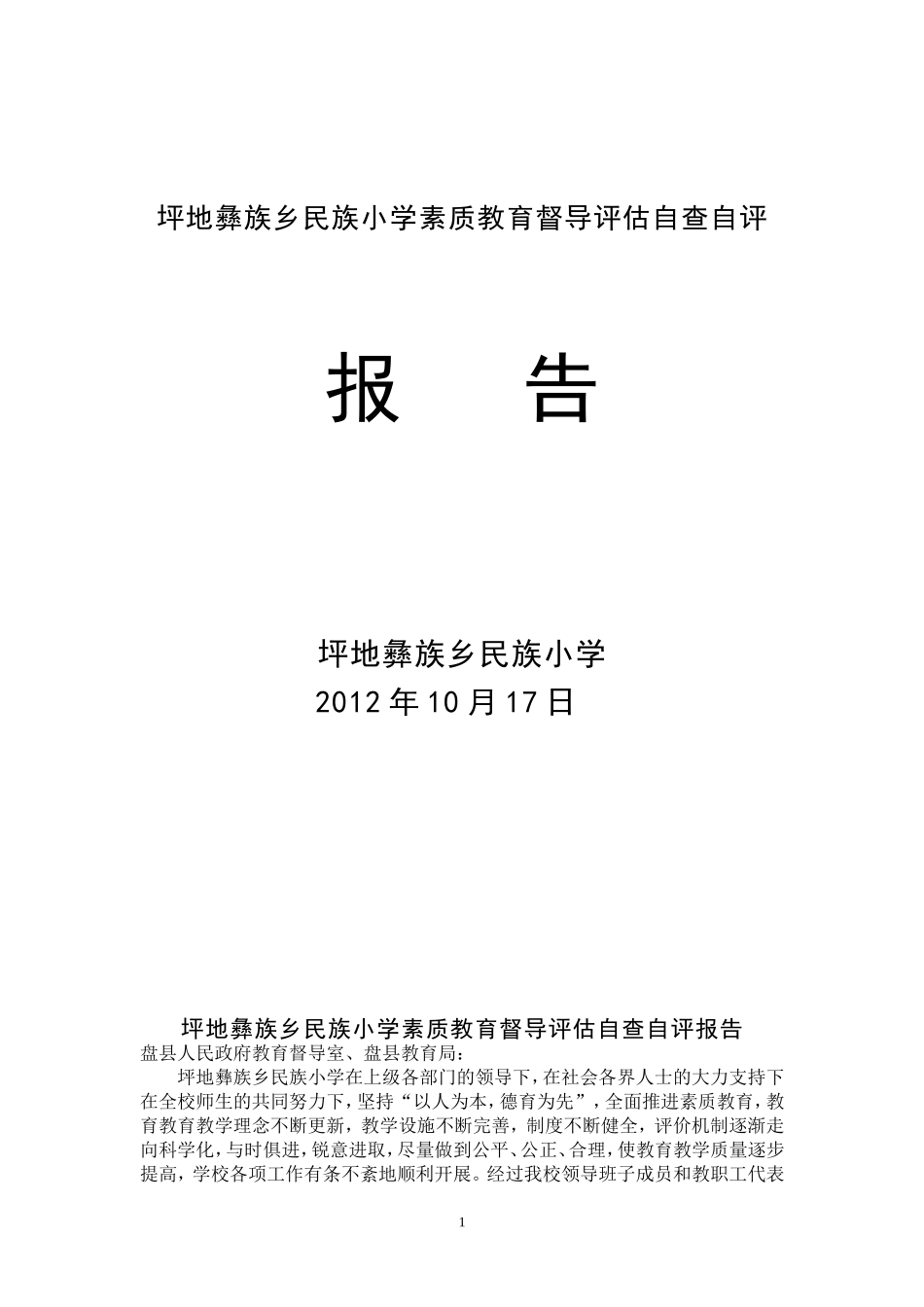 坪地民族小学2012年素质教育督导评估自查自评报告_第1页