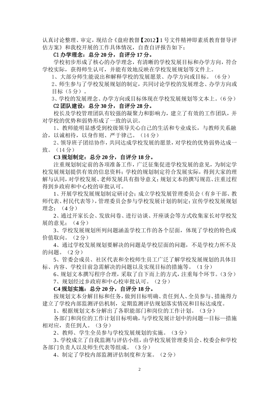 坪地民族小学2012年素质教育督导评估自查自评报告_第2页