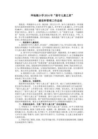 坪地镇小学2014年“留守儿童之家”建设总结材料