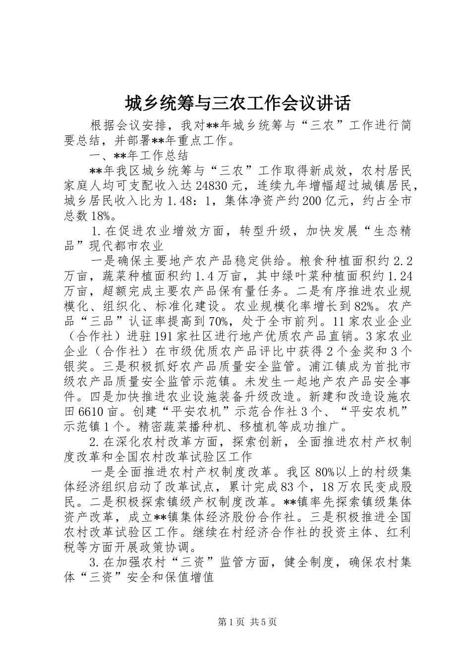 2024年城乡统筹与三农工作会议致辞_第1页