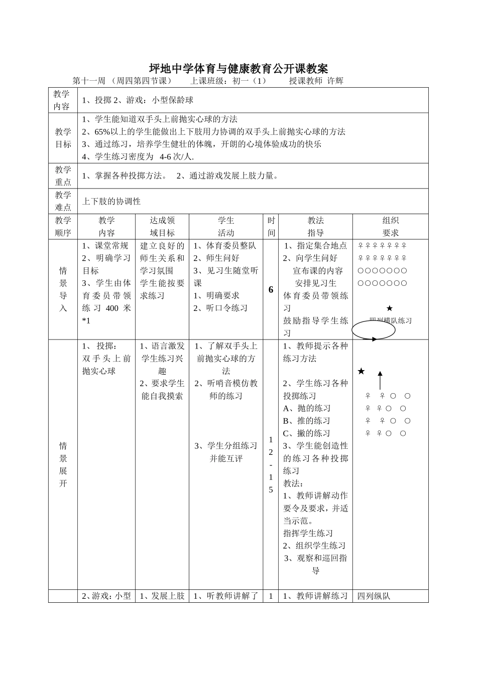 坪地中学体育与健康教育公开课教案_第1页