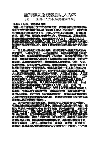 坚持群众路线做到以人为本